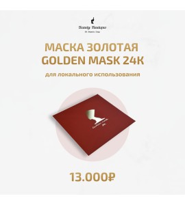 Маска золотая GOLDEN MASK 24K для локального использования