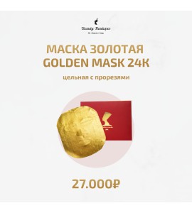 Маска золотая GOLDEN MASK 24K цельная с прорезями