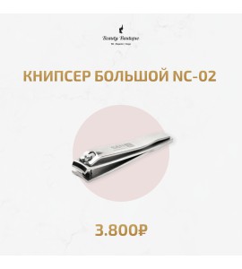 Книпсер большой NC-02 