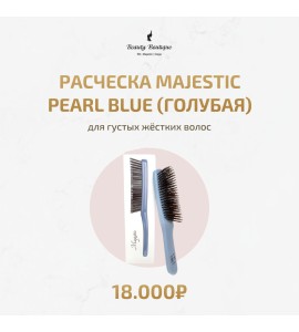 Расческа Голубая Pearl Blue "Majestic"