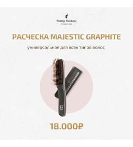 Расческа MAJESTIC GRAPHITE универсальная для всех типов волос