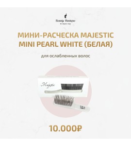 Мини-расческа Majestic Mini Pearl White (белая)