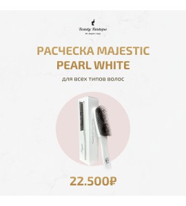 Расческа Белая Pearl White "Majestic"