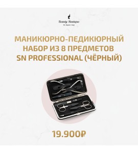 Маникюрно-педикюрный набор из 8 предметов SN Professional, черный