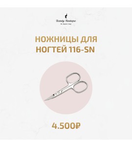 Ножницы для ногтей 116-SN