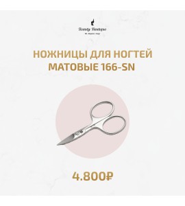 Ножницы для ногтей матовые 166-SN